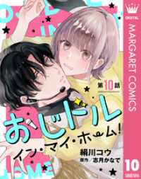 【単話売】おじドル イン・マイ・ホーム！ 10 マーガレットコミックスDIGITAL