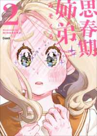 思春期姉弟 2巻 ＜電子版限定特典付き＞ クランチコミックス