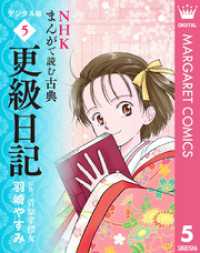 NHKまんがで読む古典 デジタル版 5 更級日記 マーガレットコミックスDIGITAL