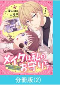 メイクは私のお守りです ―イケメン幼馴染と結ぶ ヒミツの契約―【分冊版】 （2） マンガBANGコミックス