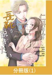 仁科さんは長靴を脱ぎたい【分冊版】 （1） マンガBANGコミックス