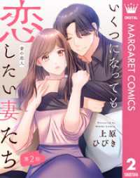 【単話売】いくつになっても恋したい妻たち 2 ～昔の恋人～ マーガレットコミックスDIGITAL