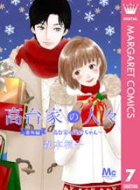 高台家の人々 番外編～高台家の茂絵ちゃん～ マーガレットコミックスDIGITAL
