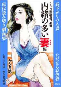 ケン月影珠玉作品選（分冊版） 【第34話】 内緒の多い妻編 RK COMICS