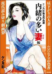 ケン月影珠玉作品選 内緒の多い妻編 RK COMICS