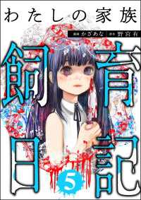 わたしの家族飼育日記 （5） COMIC ヤミツキ