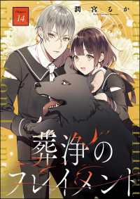 葬浄のフレイメント（分冊版） 【第14話】 PRIMO