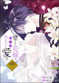 望まれぬ花嫁は一途に皇太子を愛す《フルカラー》（分冊版） 【第18話】 PRIMO