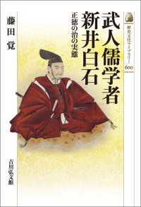 歴史文化ライブラリー 600<br> 武人儒学者 新井白石 - 正徳の治の実態