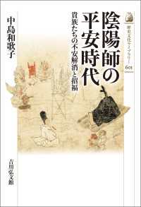 陰陽師の平安時代 - 貴族たちの不安解消と招福 歴史文化ライブラリー 601