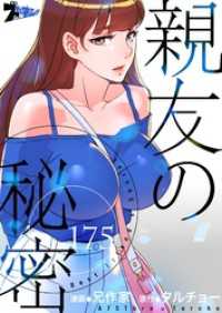 親友の秘密【タテヨミ】 175