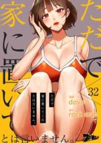 ただで家に置いてくれとは言いません。【タテヨミ】 32