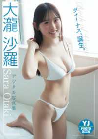 【デジタル限定 YJ PHOTO BOOK】大瀧沙羅写真集「ヴィーナス、誕生。」 YJ PHOTO BOOK
