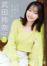 【デジタル限定 YJ PHOTO BOOK】武田玲奈写真集「君の瞳に、９年越しの夢を見る。」 YJ PHOTO BOOK