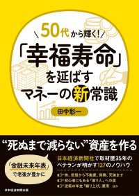 50代から輝く！　「幸福寿命」を延ばすマネーの新常識 日本経済新聞出版