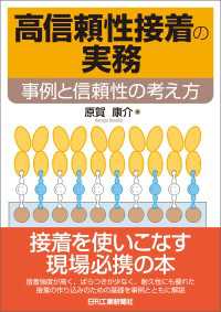 高信頼性接着の実務　事例と信頼性の考え方