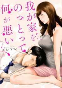 我が家をのっとって何が悪い３ ＣＯＭＩＣゴイチ