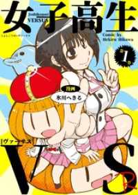 女子高生VS-R １巻