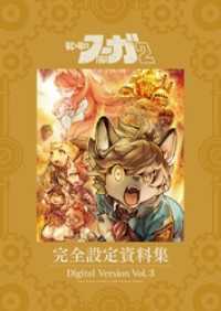 『戦場のフーガ2』完全設定資料集/Fuga:Melodies of Steel - 2 Little Tail Bronx Archi