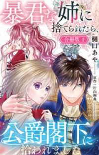 暴君な姉に捨てられたら、公爵閣下に拾われました【合冊版】1 素敵なロマンス
