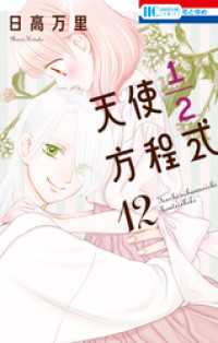 花とゆめコミックス<br> 天使1／2方程式【通常版】　12巻