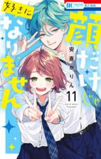 顔だけじゃ好きになりません【電子限定おまけ付き】　11巻 花とゆめコミックス