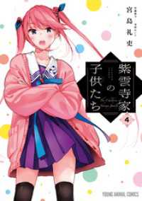 紫雲寺家の子供たち　4巻 ヤングアニマルコミックス