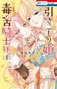 引きこもり姫と毒舌騎士様　4巻 花とゆめコミックス