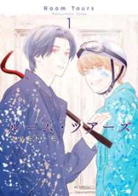 ルーム・ツアーズ　1巻 花とゆめコミックススペシャル