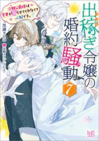 一迅社文庫アイリス<br> 出稼ぎ令嬢の婚約騒動: 7　次期公爵様は愛妻が守らせてくれなくて心配です。【特典SS付】