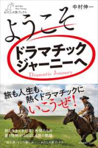 ようこそドラマチックジャーニーへ わたしの旅ブックス
