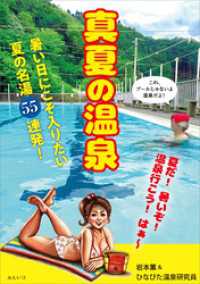 ビジュアルガイドシリーズ<br> 真夏の温泉