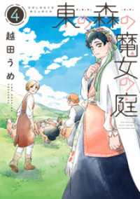 東の森の魔女の庭（４） ウィングス・コミックス