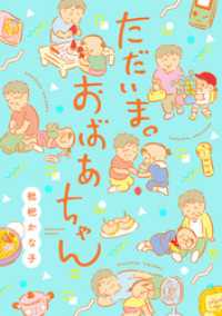 ただいま。おばあちゃん ウィングス・コミックス