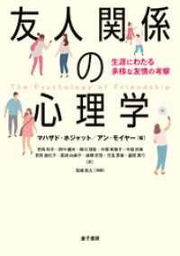 友人関係の心理学