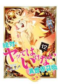 絶対にヤッてはいけない異世界召喚（12） GANMA!