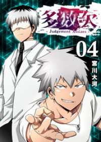 多数欠 -Judgement Assizes-（４） GANMA!