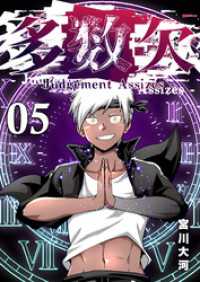 多数欠 -Judgement Assizes-（５） GANMA!