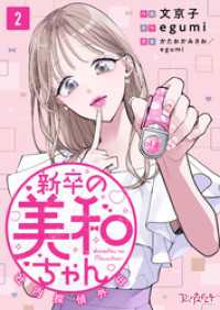 新卒の美和ちゃん～社内探偵外伝～（2） コミックなにとぞ