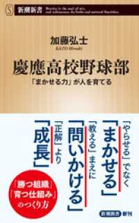 慶應高校野球部―「まかせる力」が人を育てる―（新潮新書） 新潮新書