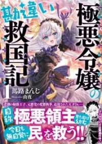極悪令嬢の勘違い救国記【電子版特典付】１ PASH！文庫