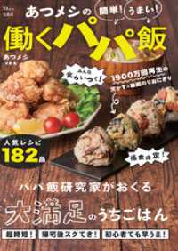 あつメシの 簡単！ うまい！ 働くパパ飯 TJMOOK