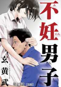 不妊男子【単話】（３３） ビッグコミックス