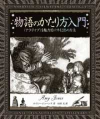 アルケミスト双書　物語のかたり方入門　〈ナラティブ〉を魅力的にする25の方法