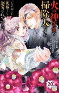 火の神さまの掃除人ですが、いつの間にか花嫁として溺愛されています【単話】（２０） やわらかスピリッツ女子部