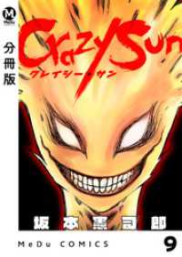 MeDu COMICS<br> 【分冊版】Crazy Sun 9