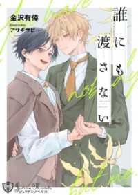誰にも渡さない＜新装版＞ ジュリアンノベルス