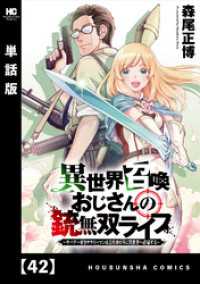 異世界召喚おじさんの銃無双ライフ ～サバゲー好きサラリーマンは会社終わりに異世界へ直帰する～【単話版】　４２ トレイルコミックス