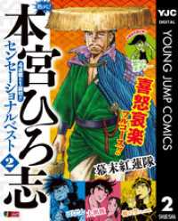熱ヨミ！ 本宮ひろ志センセーショナルベスト 2 ヤングジャンプコミックスDIGITAL