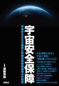 宇宙安全保障　宇宙がもたらす恩恵と宇宙の軍事脅威増大の相克 扶桑社ＢＯＯＫＳ